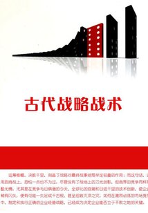 古代戰(zhàn)略戰(zhàn)術(shù)