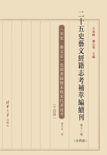 二十五史艺文经籍志考补萃编续刊（第十一卷）