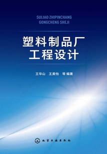 塑料制品廠工程設(shè)計(jì)