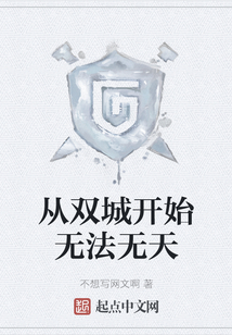 从双城开始无法无天