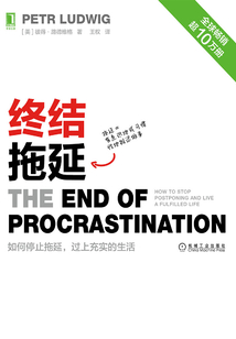 终结拖延:如何停止拖延,过上充实的生活