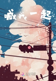 喊我一起