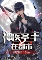 神医圣手在都市在线阅读