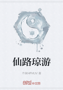 仙路瓊游