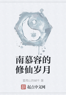 南慕容的修仙歲月