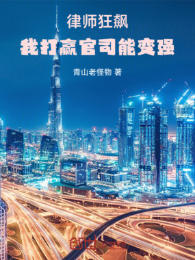 律师狂飙:我打赢官司能变强在线阅读