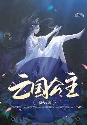 亡国公主在线阅读