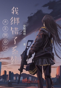 大王饒命之我綁錯了系統