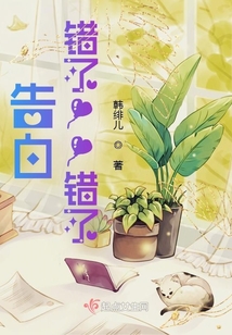 告白！錯(cuò)了！！錯(cuò)了！！！