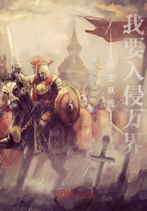 领主系统我要入侵万界