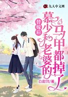 替嫁后，慕少和老婆的馬甲都掉了在線閱讀