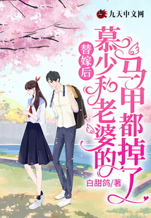 替嫁后，慕少和老婆的馬甲都掉了