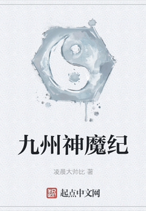 九州神魔紀(jì)