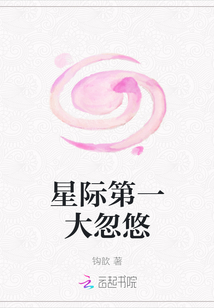 星際第一大忽悠
