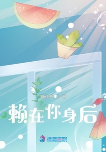 賴在你身后