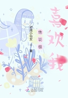 他说很喜欢我