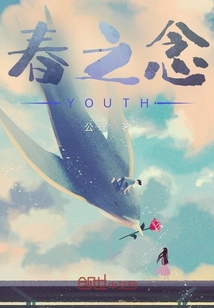 春之念YOUTH