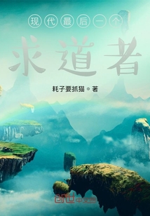現代最后一個求道者