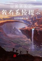 山洞求生之我有系统提示在线阅读