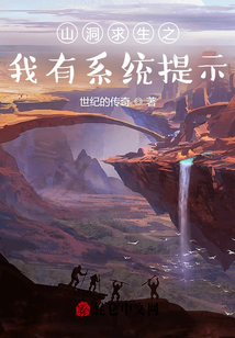 山洞求生之我有系統提示