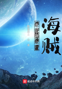 思想宇宙：二：海賊