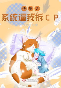 快穿之系統逼我拆CP