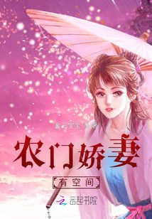 農(nóng)門嬌妻有空間