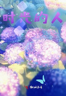 時光的人