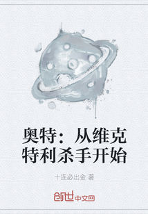 奧特：從維克特利殺手開始