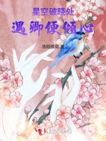 星空破晓处：遇卿便倾心