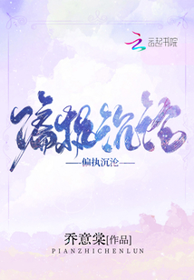 偏執沉淪