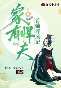 家有悍夫:首輔養(yǎng)成記