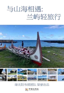 與山海相遇:蘭嶼輕旅行
