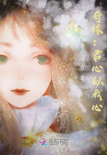 奇緣：君心似我心