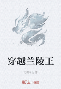 穿越蘭陵王
