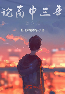 論高中三年怎么過？