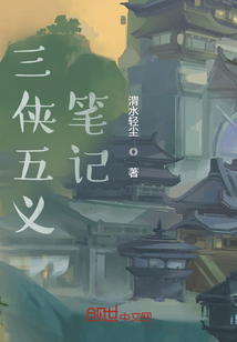 三俠五義筆記