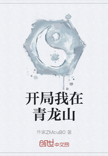 開局我在青龍山