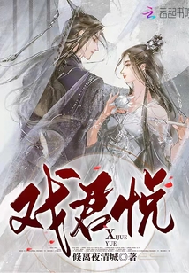 戲君悅