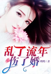 亂了流年傷了婚