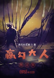 贏大人放過我