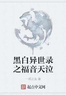 黑白異世錄之福音天泣
