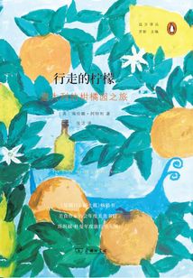 行走的檸檬：意大利的柑橘園之旅