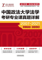 中国政法大学法学考研专业课真题详解（2007—2021）在线阅读