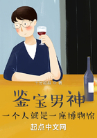 鉴宝男神:一个人就是一座博物馆
