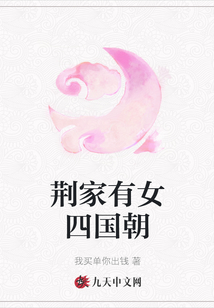 荊家有女四國朝