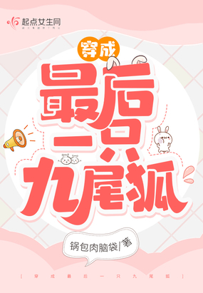 穿成最后一只九尾狐在线阅读