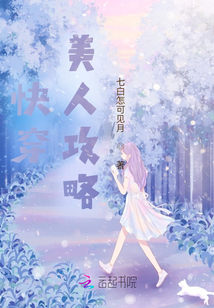 快穿：美人攻略