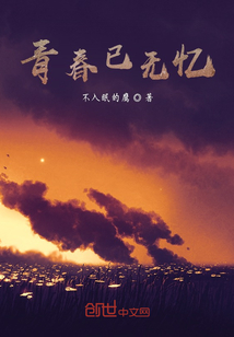 青春已無憶