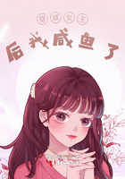 穿成女主后我咸鱼了在线阅读
